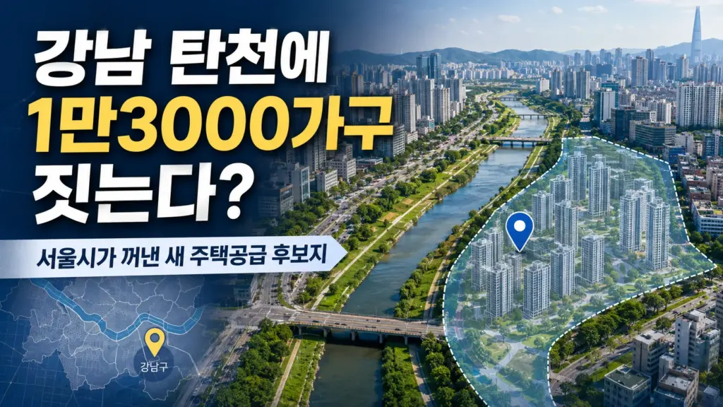 탄천물재생센터 부지에 주택과 공원, AI 시설을 함께 조성하는 1만3000가구 공급 구상