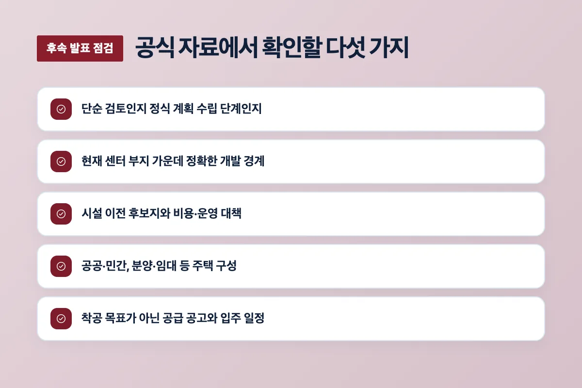 탄천 주택공급 후속 공식 발표에서 확인해야 할 다섯 가지