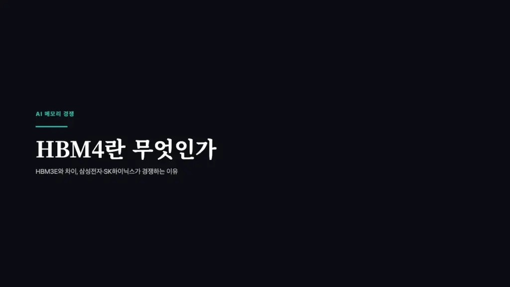 HBM4란 무엇인가 HBM3E와 차이 삼성전자 SK하이닉스가 경쟁하는 이유 대표 이미지