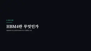 HBM4란 무엇인가 HBM3E와 차이 삼성전자 SK하이닉스가 경쟁하는 이유 대표 이미지