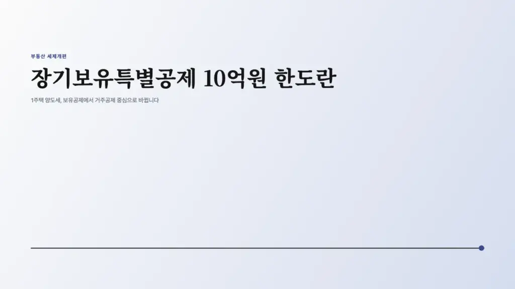 장기보유특별공제 10억원 한도란 1주택 양도세 어떻게 달라지나 대표 이미지