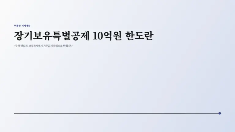 장기보유특별공제 10억원 한도란 1주택 양도세 어떻게 달라지나 대표 이미지