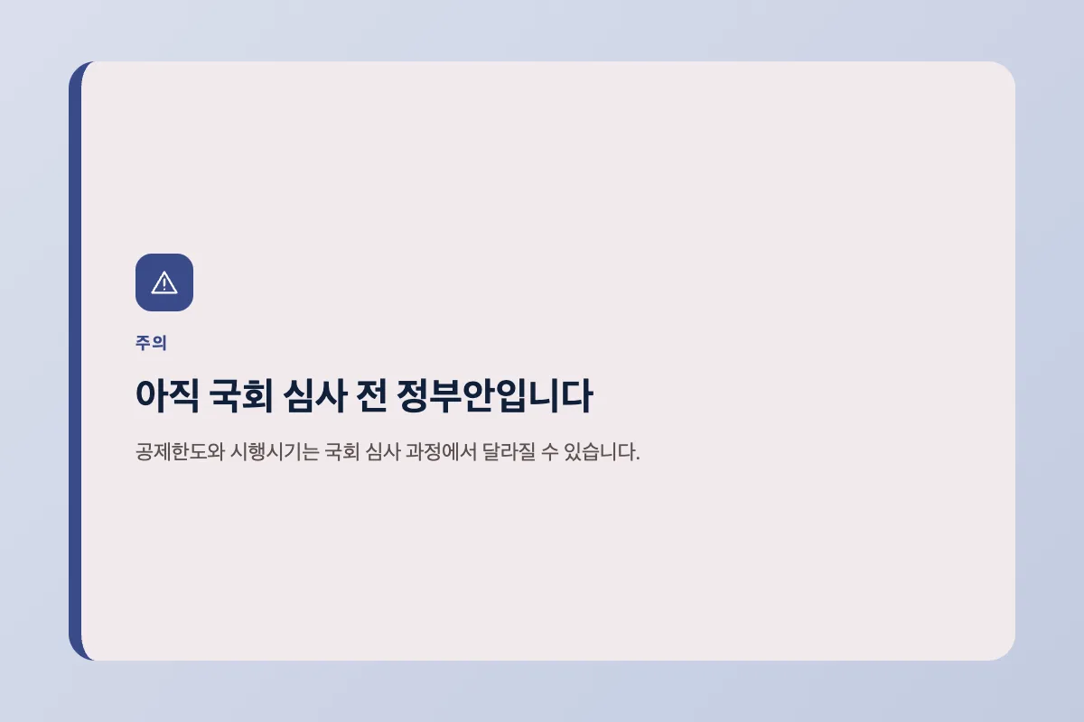 이 개편안이 아직 국회 심사를 거쳐야 하는 정부안 단계라는 것을 보여주는 이미지