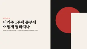 비거주 1주택 종부세 어떻게 달라지나 실거주 14억 비거주 9억 차이 대표 이미지