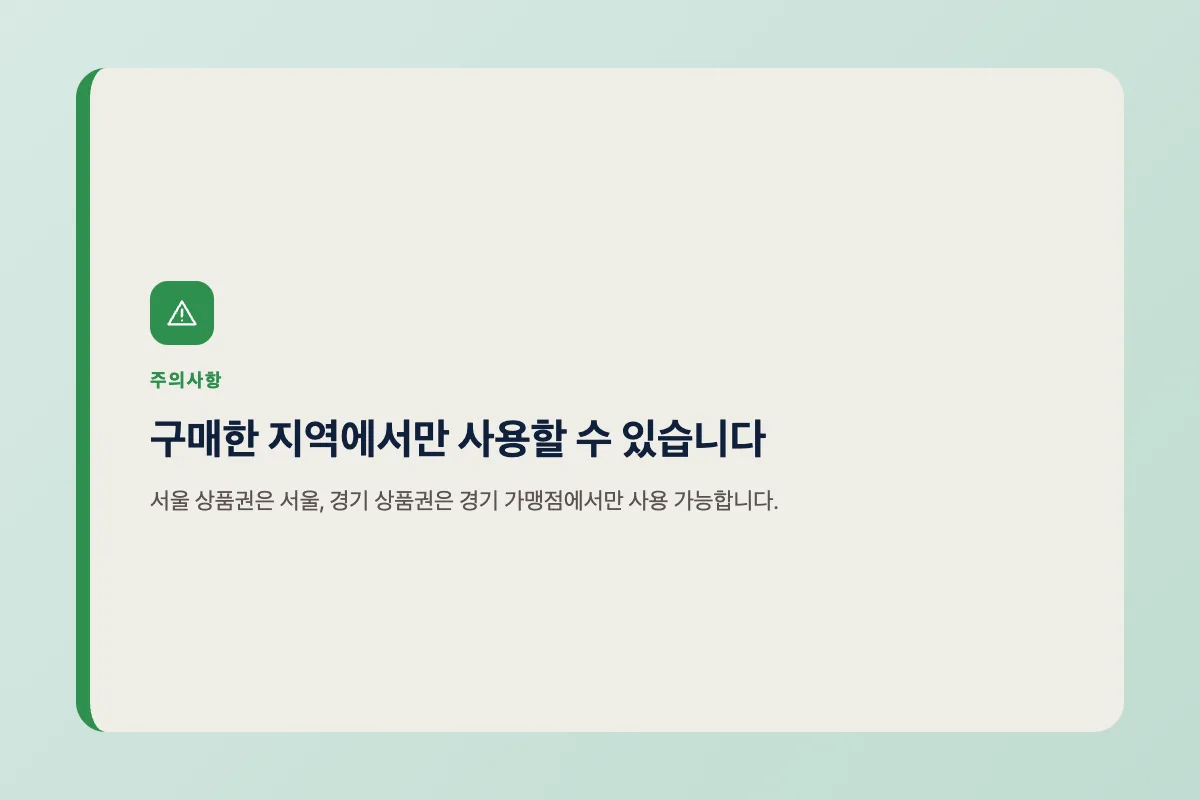 구매한 지역의 농할상품권 가맹점에서만 사용할 수 있다는 주의 안내 이미지