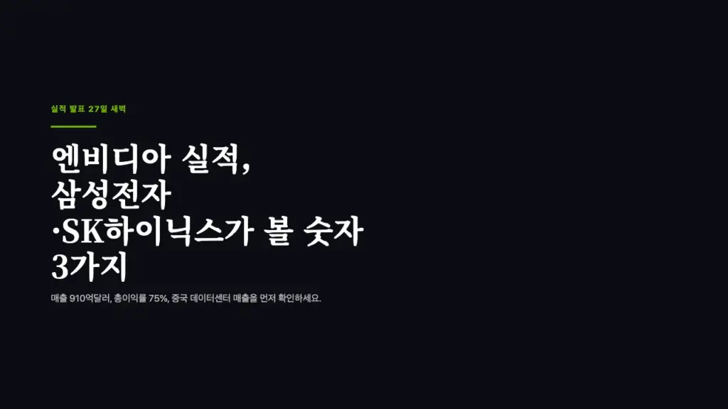 엔비디아 실적 27일 새벽 발표 삼성전자 SK하이닉스 투자자가 볼 숫자 3가지 대표 이미지