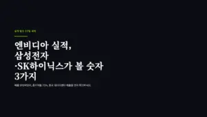 엔비디아 실적 27일 새벽 발표 삼성전자 SK하이닉스 투자자가 볼 숫자 3가지 대표 이미지
