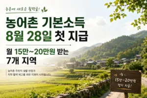 농어촌 기본소득 8월 28일 첫 지급 월 15만에서 20만원 받는 7개 지역 대표 이미지