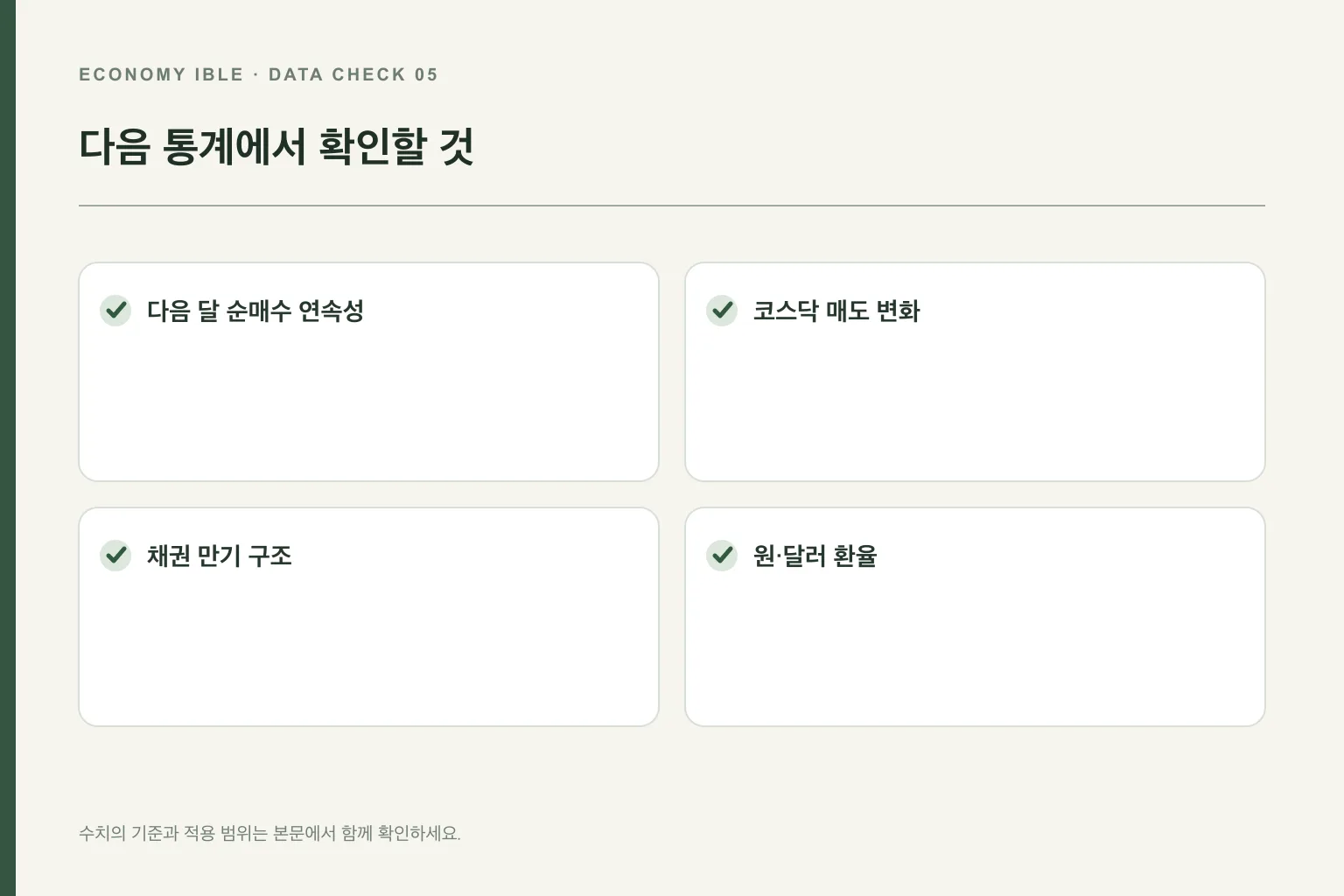 외국인 수급 추세를 판단할 네 가지 확인 지표